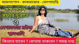 দুদিনের ছুটিতে ঘুরে আসুন এই জায়গায় | Amlashol | Kakrajhor | Belapahari | Jhargram