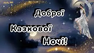Доброї казкової ночі!