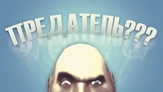 ПОДСТАВА И ПРЕДАТЕЛЬСТВО – Gmod: SacriFun