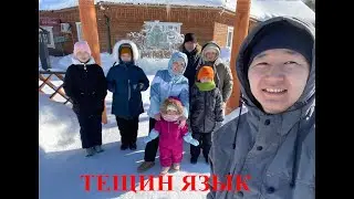 Отдых (сынньалан) | тещин язык | Республика Саха (Якутия)