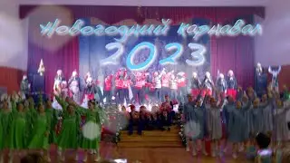 Новогодний карнавал 2023