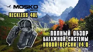 Обзор багажной системы Mosko Moto Reckless 40 v4.0. Сравниваю со старой v3.0.