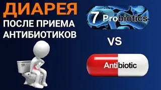 Антибиотики и диарея. Нужны ли пробиотики? Как предупредить понос после приема антибиотиков?