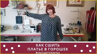 👗КАК СШИТЬ ПЛАТЬЕ В БОХО СТИЛЕ🧵КАК СШИТЬ ПЛАТЬЕ👗ШИТЬЕ ПЛАТЬЕ В ГОРОШЕК