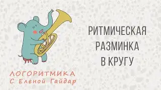 Ритмическая разминка. Логоритмика с Еленой Гайдар
