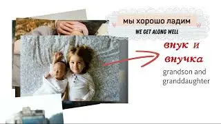 Семья. Фотоальбом. Short story in slow Russian. A lot of useful family vocabulary.