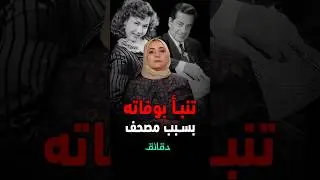 تنبأ بوفاته ولم يصدقه أحد.. قصة رحيل فريد الأطرش