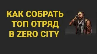 ZERO CITY: КАК СОБРАТЬ ТОП ОТРЯД?