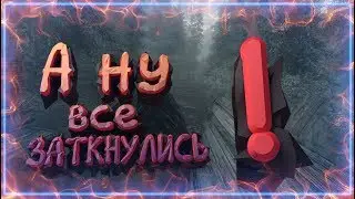 А НУ ВСЕ ЗАТКНУЛИСЬ!! [#1 Skyrim]