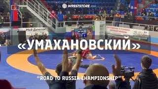 Умахановский 2023 — Хасавюрт WRESTSTORE VLOG