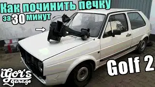 Golf 2 не греет печка и как её починить за 30 минут 