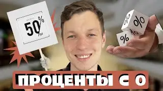 Задачи на проценты с нуля до уровня ЕГЭ