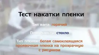 Тест накатки: горячий вал, стекло, белая проявочная пленка на прозрачную с рисунком