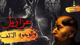 ابليس و الوجوه الالف | قصة ما قبل وبعد البشر وكشف حقيقة هذا الزمان | برنامج روايات | محمد جبريل