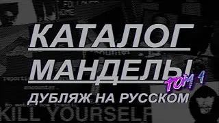 [РУССКИЙ ДУБЛЯЖ] The Mandela Catalogue Vol.1 (ПЕРЕЗАЛИВ)