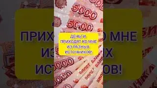 Лучшие аффирмации на деньги #аффирмации #привлечениеденег #аффирмациинаденьги #аффирмациинабогатство