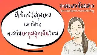ใส่ถุงยางหลั่งนอกมีโอกาสท้องไหม | เพจน้องสาว