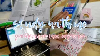 study with me 🏡 дистанционное обучение