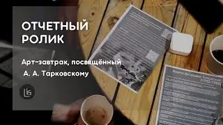 арт завтрак