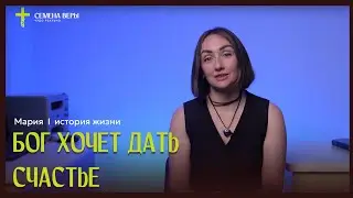 Бог хочет дать счастье | история жизни | Мария Франюк