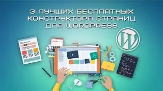 3 лучших бесплатных конструктора страниц для WordPress