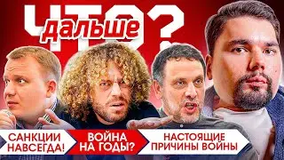 О РОССИИ после ВОЙНЫ, САНКЦИЙ, ИММИГРАЦИИ. ЧТО ДАЛЬШЕ? // ВАРЛАМОВ, ШЕВЧЕНКО, ШУМАНОВ // Интервью