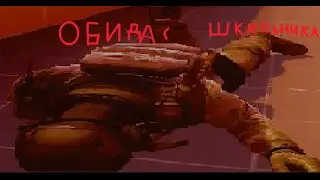 Обида CS:GO