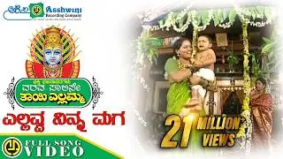 ಎಲ್ಲವ್ವ ನಿನ್ನ ಮಗ | Yellavva Ninna Maga | Varava Palise Tayi Yellamma | Devotional Bajanapada ||