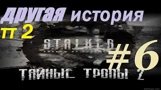 Перепрохождение.Сталкер. Тайные тропы 2. Часть 6. Бункер Управления Монолитом.
