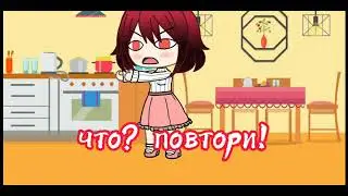 🤣//ммм~ ага//-/Gacha Life/🥰