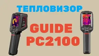 Тепловизор Guide PC210 с разрешением 256 x 192 точки