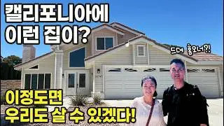 🇺🇸미국일상 | 미친 미국 집값, 캘리포니아에서 집사기