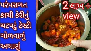 કાચી કેરીનું ગોળવાળું અથાણું આ રીતથી બનાવશો તો તમારૂ અથાણું બે વરસ સુધી નઈ બગડેll#કેરીગોળનું અથાણું