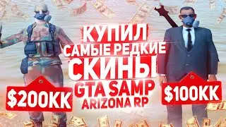 КУПИЛ САМЫЕ РЕДКИЕ СКИНЫ В GTA SAMP Arizona RP