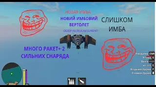 ОБЗОР НА НОВИЙ ВЕРТОЛЕТ RELICAN GUNSHIP (ИМБА) IN MILITARY TYCOON