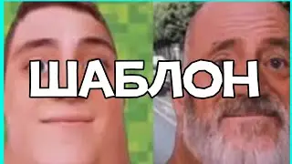 Стареющие лица мем шаблон