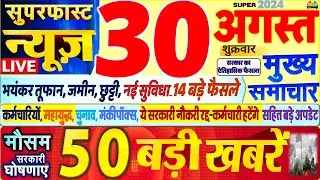 Today Breaking News ! आज 30 अगस्त 2024 के मुख्य समाचार बड़ी खबरें, PM Modi, SBI, Hindi News, Budget