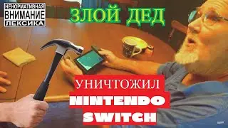 ШОК! Злой Дед в ЯРОСТИ УНИЧТОЖИЛ NINTENDO SWITCH