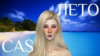 CAS/SIMS 4/SUMMER/СОЗДАНИЕ ПЕРСОНАЖА/КАС/СИМС 4/ЛЕТО