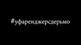#уфаренджерсдерьмо