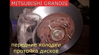 замена передних тормозных колодок , проточка дисков MITSUBISHI GRANDIS