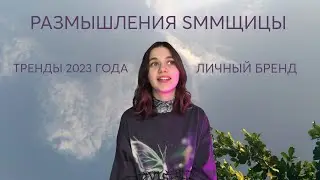 Размышления SMM щицы | тренды 2023 | личный бренд