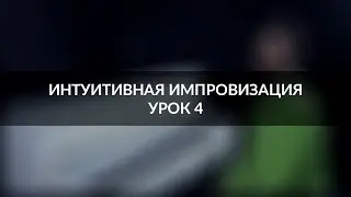 Интуитивная импровизация на фортепиано - урок 4