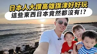 Japanese people rave about how much fun Kaohsiung's Cijin Island is!