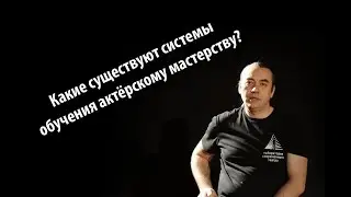 Какие существуют системы обучения актёрскому мастерству?