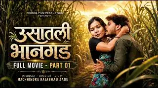 उसातली भानगड मराठी वेब  फिल्म भाग-१ |Usatali Bhangad Marathi Web Film  EP-1
