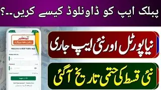 How to Download Bisp Public app| Banazir kafalat program 9000|rashan portal check 4500|bispnewupdate