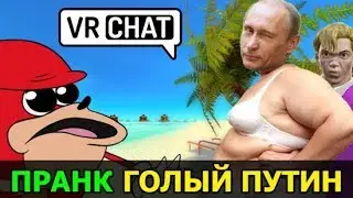 VRCHAT ПРАНКИ - ГОЛЫЙ ПУТИН и ДРУГОЕ