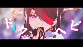 【原神MMD/Genshin Impact MMD】ドクヘビ【北斗】