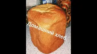 Домашний хлеб